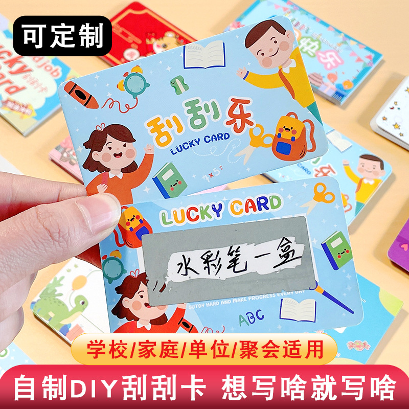 刮刮卡小学生奖励刮刮乐卡片抽奖券刮奖卡自制diy创意幸运刮刮卡