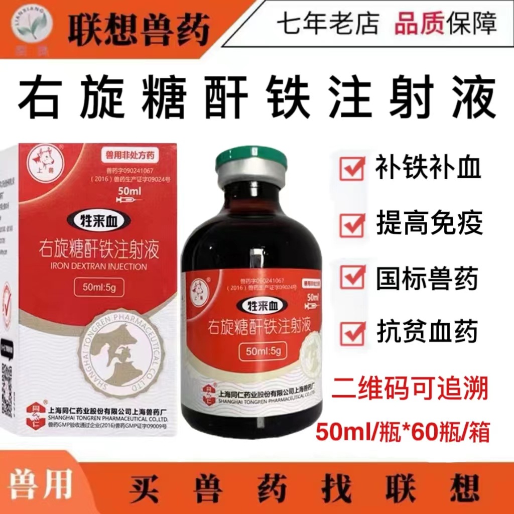 兽用右旋糖酐铁注射液  仔猪补铁补血牲血来 50毫升