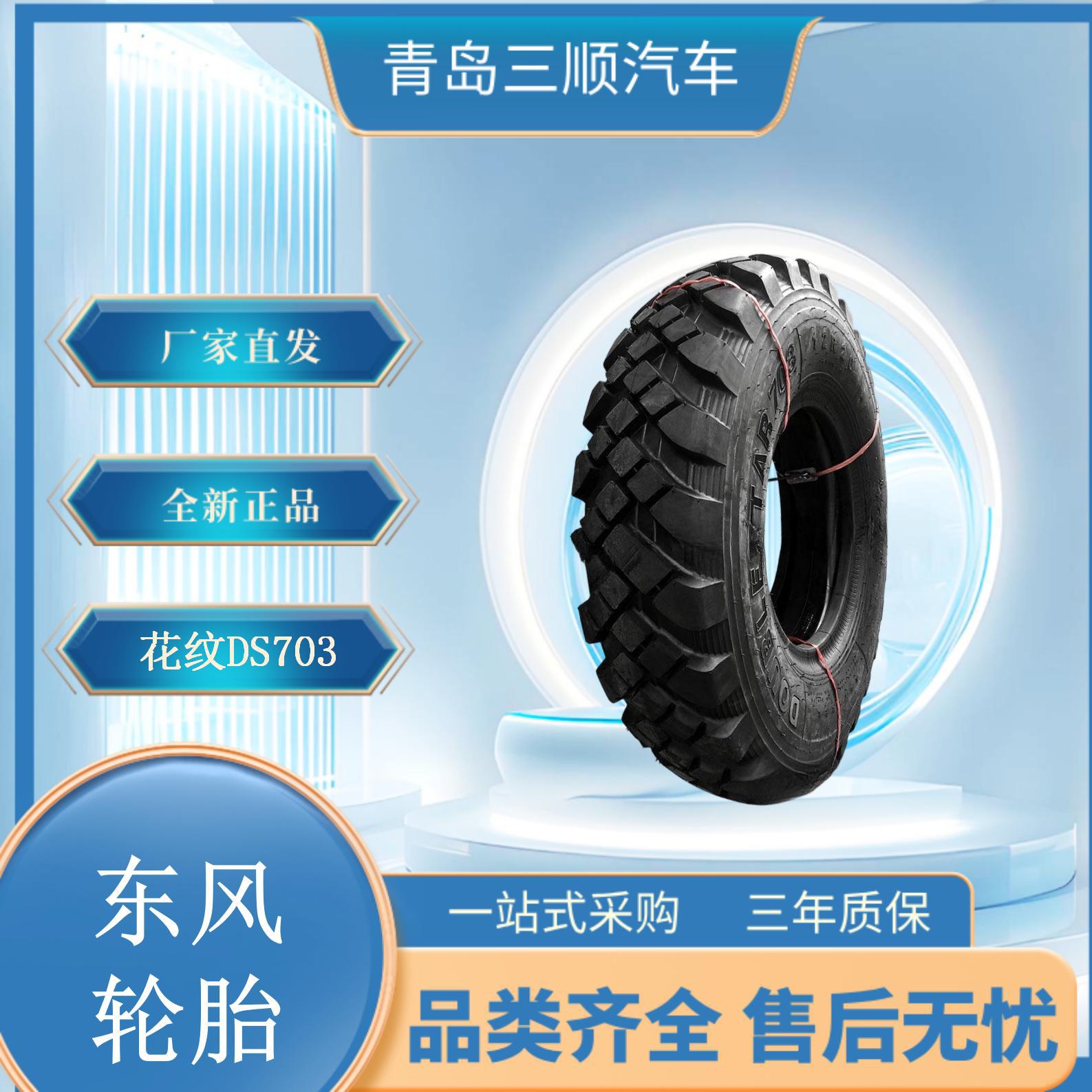 东风轮胎 12R20轮胎 DS703花纹 适用东风EQ2102车型