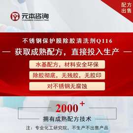 不锈钢保护膜除胶清洗剂成熟配方技术转让安全环保除胶彻底无腐蚀
