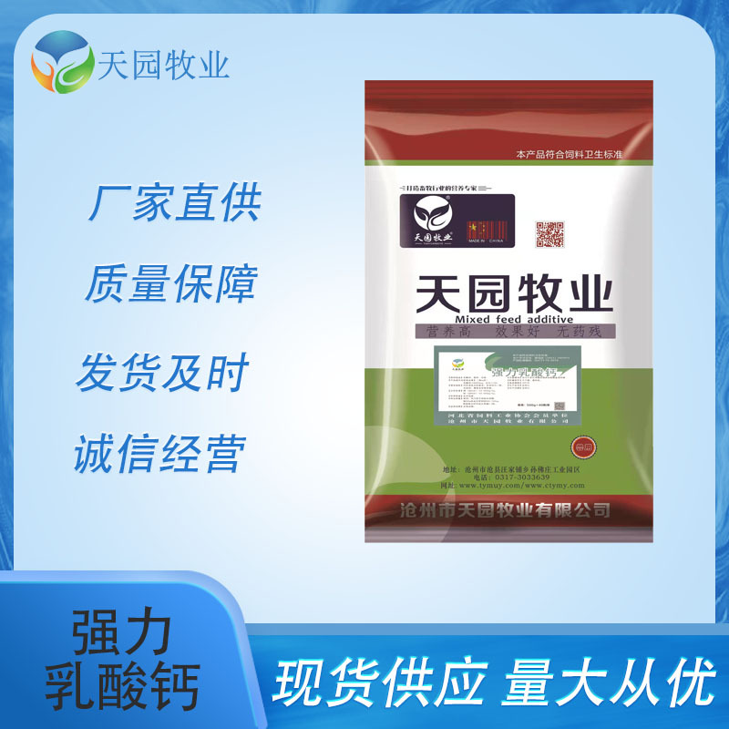 天园牧业 兽用乳酸钙强力乳酸钙钙粉高钙活性钙鸡猪牛羊高钙