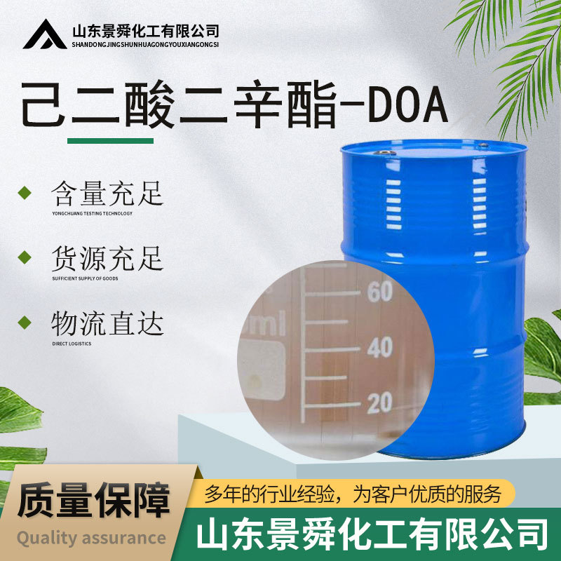 doa 工业级塑料纺织溶剂工业环保耐寒增塑剂 DOA己二酸二辛酯
