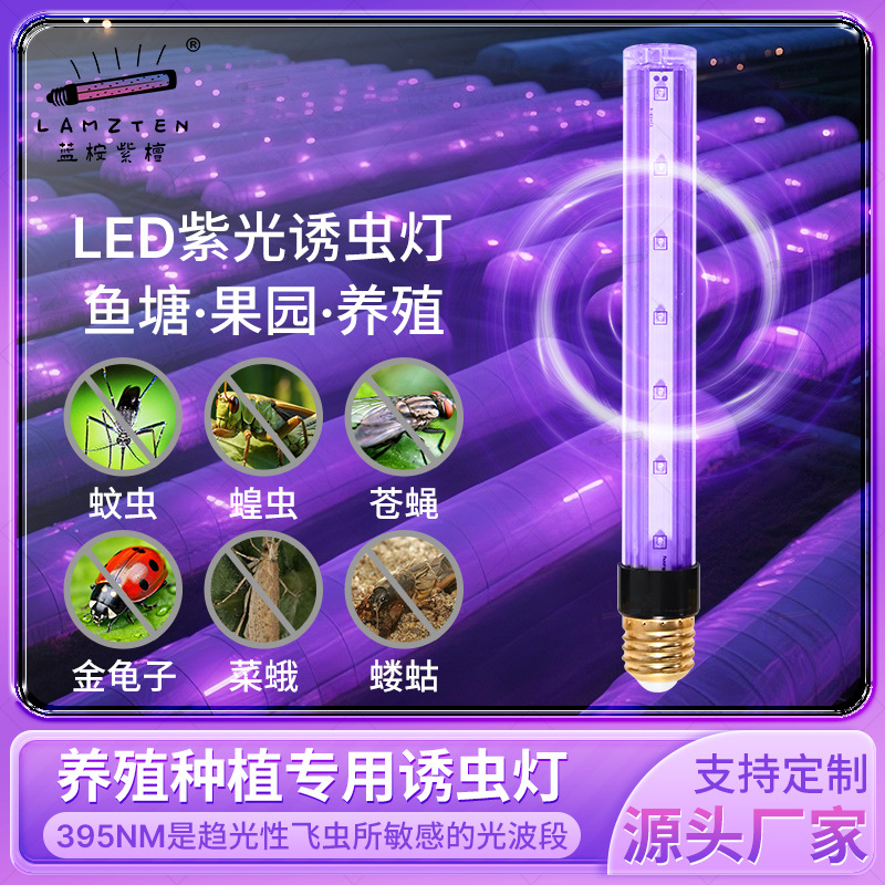 LED灭蚊灯管灯泡诱蚊蝇蓝紫光双谱引诱蚊蝇蛾捕杀害虫UVAT8E27
