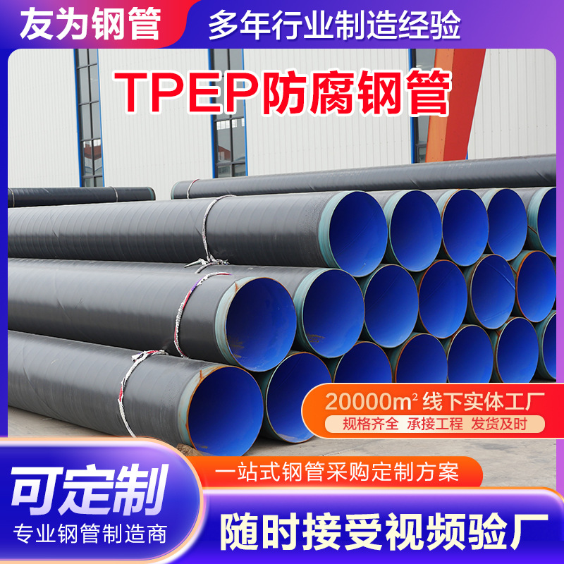 TPEP防腐螺旋钢管天然气输送无缝管道加强级外3pe内ep复合钢管