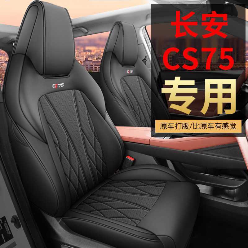 长安CS75座套四季通用全包专用座椅套 汽车坐垫2024款25款畅享版