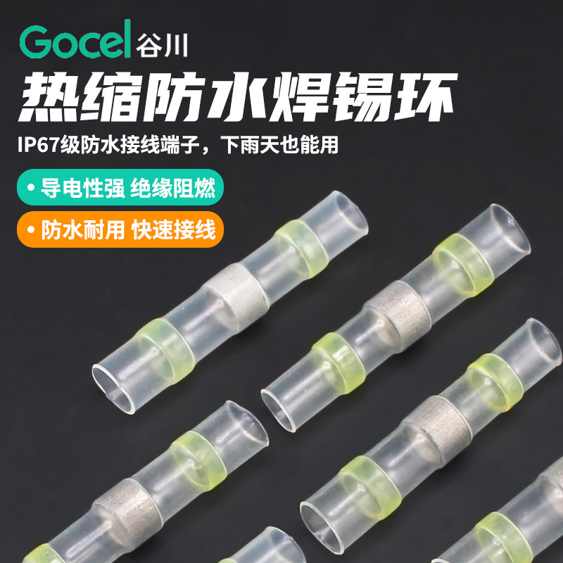 谷川SST-S41防水焊锡环热缩中接管端子14-10AWG防水 焊锡环 端子
