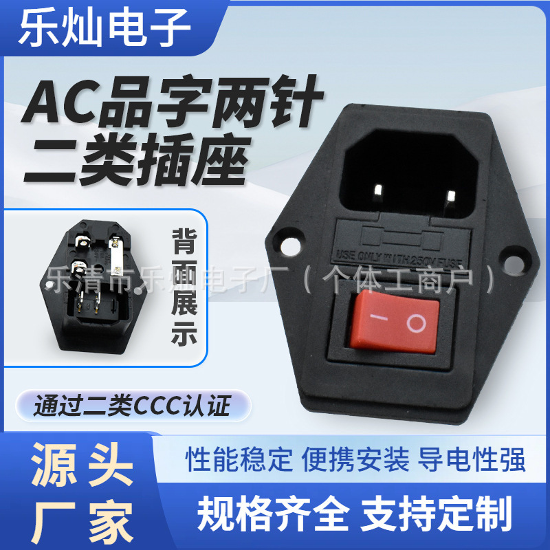 3C二类电源插座 AC-01A三合一品字开关插座 两脚开关无灯带保险座