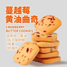 蔓越莓黄油曲奇饼干手工曲奇饼干早餐饼干下午茶休闲宿舍零食早餐