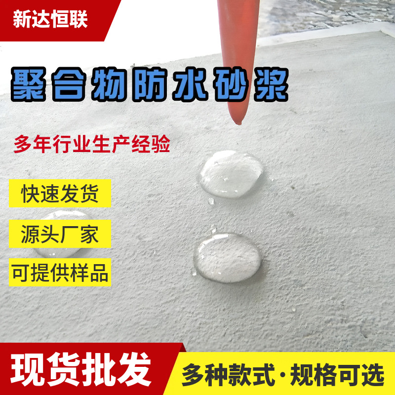 聚合物防水砂浆耐候性耐久性防水抗渗性聚合物防水砂浆粘结强度高