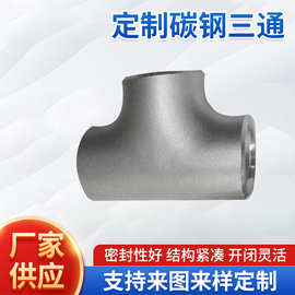 现货供应碳钢三通 大口径对焊三通 异径无缝焊接碳钢三通