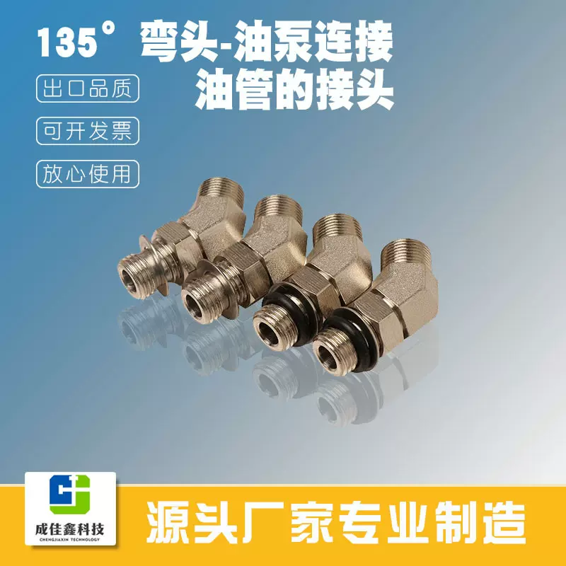 成佳鑫135度不锈钢耐用螺纹弯头油泵油管接头液压方向舵系统高压