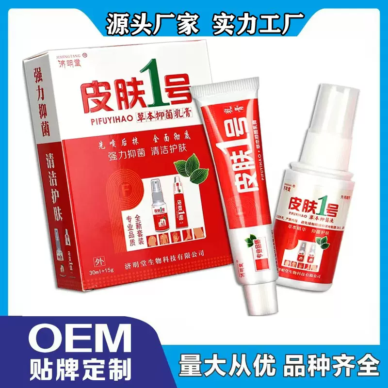 济明堂皮肤1号套装乳膏+喷剂皮肤1号组合装源头厂家现货批发加工