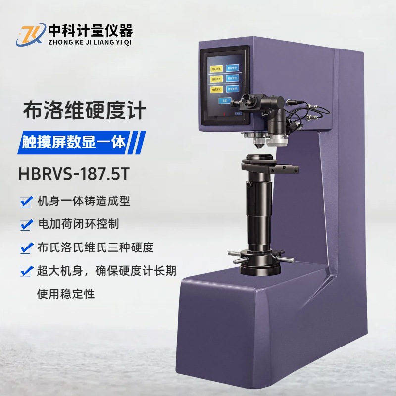 数显布洛维一体硬度计HBRVS-187.5T 触摸屏布氏洛氏维氏硬度测量