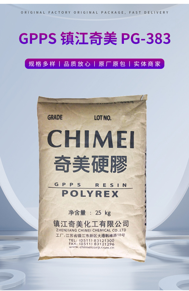 GPPS鎮江奇美硬膠PG-383高強度透明級食品級注塑擠出級聚苯乙烯