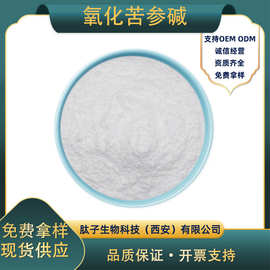 氧化苦参碱肽子生物 苦参总碱 苦参提取物 现货直发 100g/袋