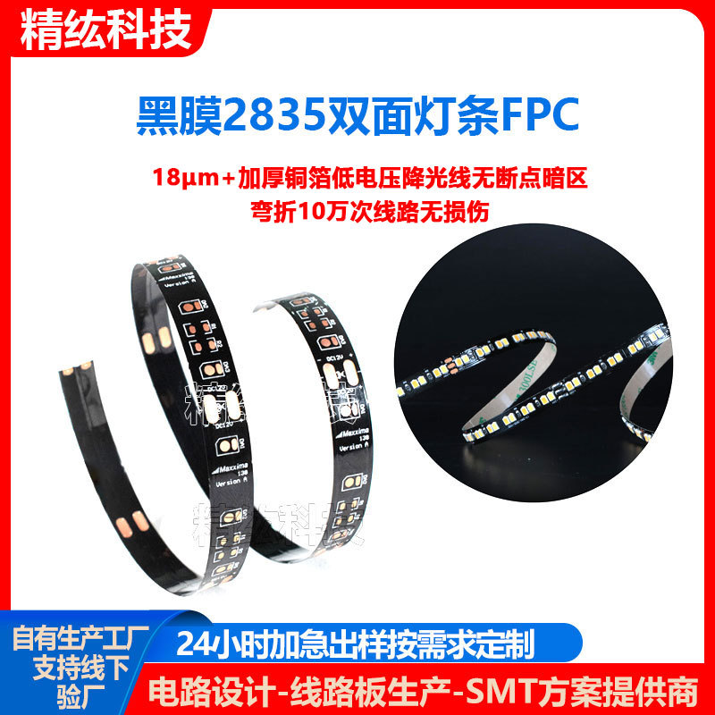 2835双面灯条FPC软板LED室内照明灯光线路板黑膜耐折弯柔性电路板