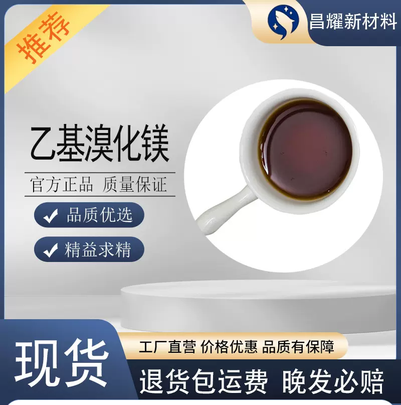 乙基溴化镁    925-90-6  含量99%  乙基溴化镁