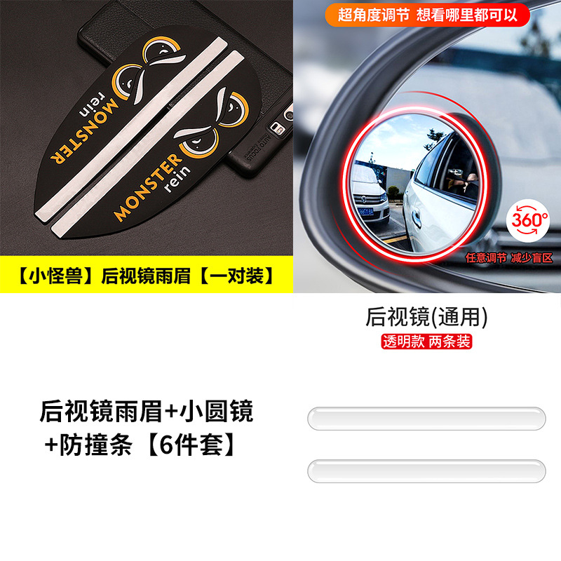 Plus Modification – Aion Rearview mirror rainproof sticker - package-black-little-monster-rearview-mirror-rain-eyebrow-round-mirror-anti-collision-strip-6-piece-set