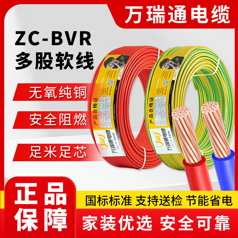 万瑞通电缆国标纯铜阻燃ZC-BVR1.5/2.54平方多股铜芯单塑家装电线