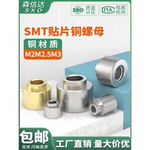 SMT贴片螺母PCB板支撑Pcie模块导电固定圆螺柱焊接锡表贴铜柱M2M3