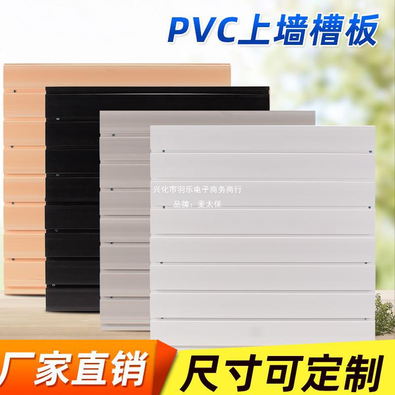 槽板pvc塑料PVC槽板挂板塑料上墙手机配件饰品袜子吉他装饰坑板