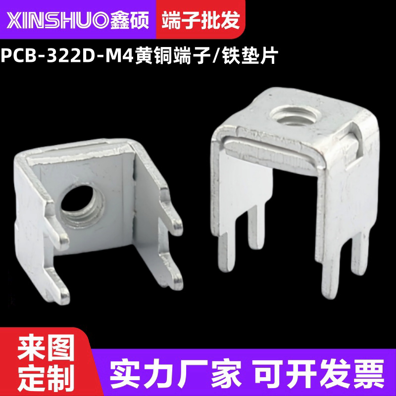 PCB-322D-M4黄铜垫片端子 控制板五金固定座 电源线路板 金属插脚