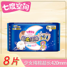 QSC6908七度空间少女系列纯棉超特长420mm夜用8片装亲肤卫生巾