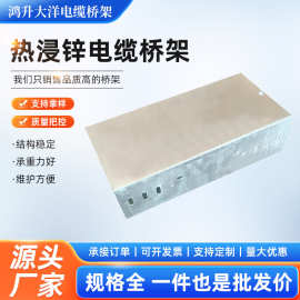 厂家供应电缆桥架铝合金不锈钢防火热侵锌桥架镀锌线管热侵锌桥架