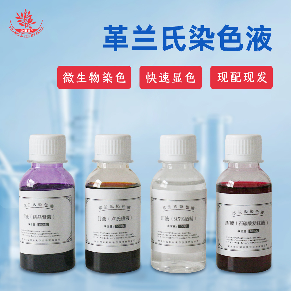 革兰氏染色液石碳酸复红结晶紫细菌微生物甲紫沙黄染液碘液脱色液-阿里巴巴