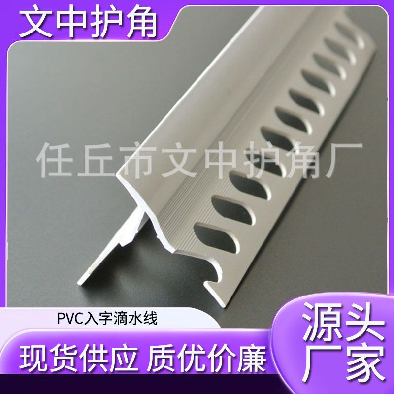 PVC入字滴水线 带网滴水线条 外墙屋檐 网格护角PVC护角 引流线