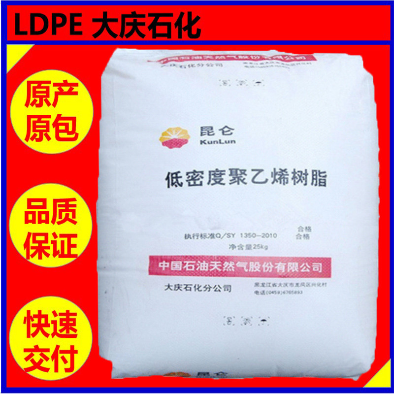 LDPE 大庆石化18D0 【薄膜级 吹塑级发泡级】