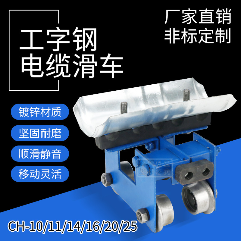 无锡式工字钢电缆滑车CH-11型镀锌10号工字钢跑车 起重机吊线滑轮