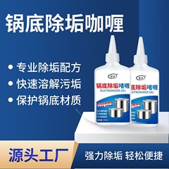 家用锅底除黑剂清洁啫喱 去油污除黑垢 不锈钢厨具专用清洁剂