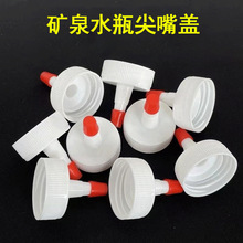 矿泉水瓶盖尖嘴转换头密封盖万能型防漏油壶塑料直嘴长嘴替换盖帽