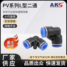 PV系列L型二通塑料直角弯头快速快插接头气动接头气动辅助件快拧
