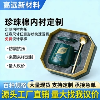 异形珍珠棉定制陶瓷马克杯礼盒内衬玻璃咖啡杯防摔泡沫棉包装内托