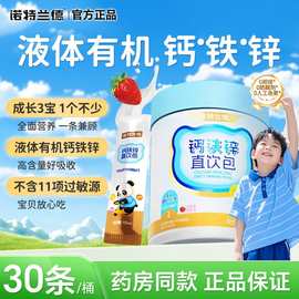 诺特兰/德营养三宝液体钙铁锌儿直饮包补非赖氨酸镁口服液童正品