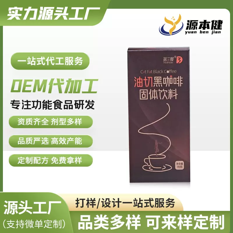 OEM贴牌代加工油切黑咖啡固体饮料益生菌奶咖燃动力轻松饱腹