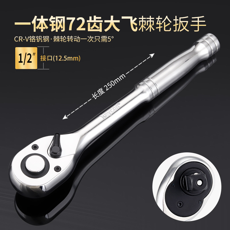 Keycon力凱一体鋼柄72歯ラチェットレンチ1/2大飛3/8中飛1/4小飛快速レンチ|undefined