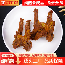 卤鸭架子香辣鸭锁骨熟食即食下酒菜KTV酒吧夜宵店摆地摊商用批发