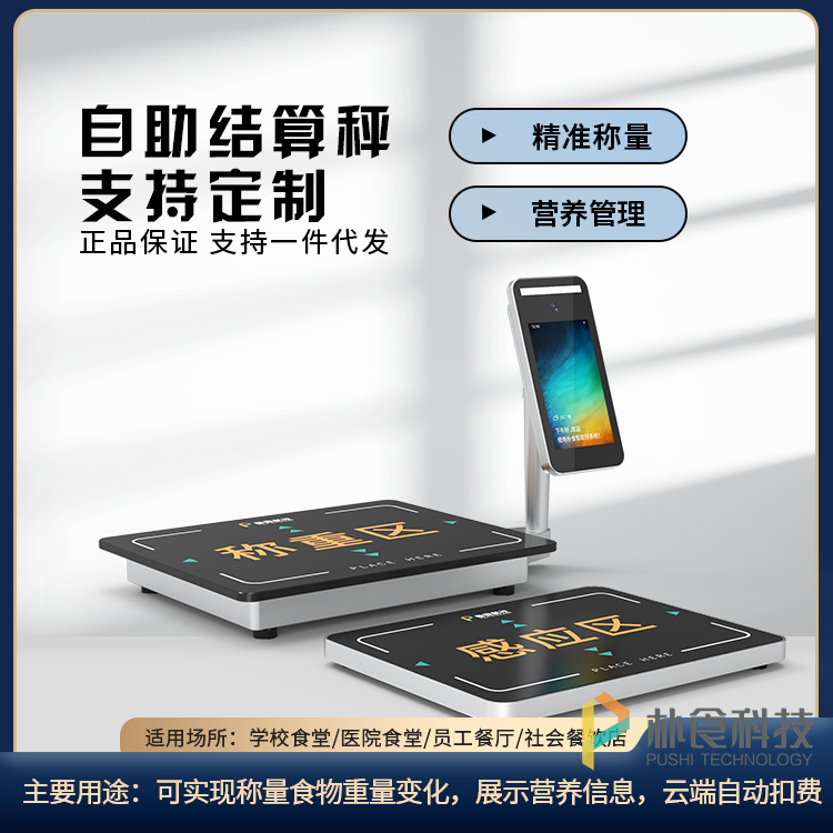 朴食科技餐饮称重结算系统校园食堂一卡通系统餐厅自助结算收银秤