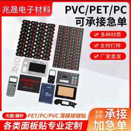 工厂PVC磨砂面贴亚克力丝印PC家电产品鼓包按键面贴