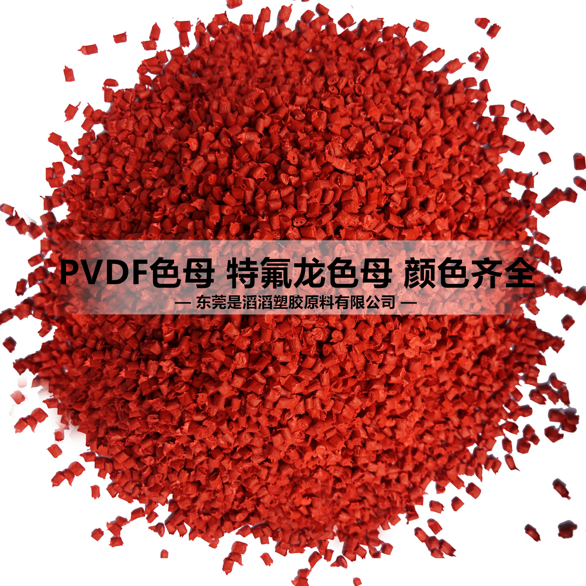 PVDF色母 特氟龙色母 进口色母 红色颗粒色母