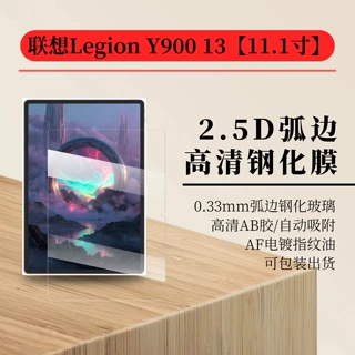 联想Lenovo Legion Y900 13平板膜 高清电镀防爆钢化膜11.1寸适用