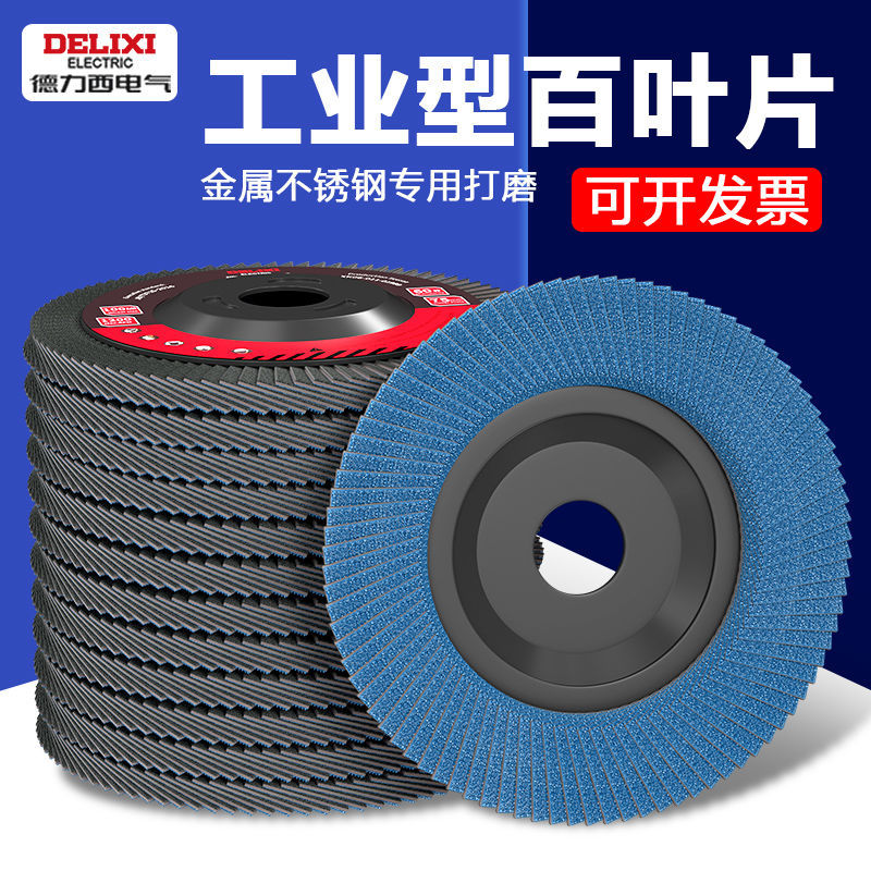 德力西百叶轮打磨片百叶片角磨机抛光片100千叶轮白叶轮抛光砂轮