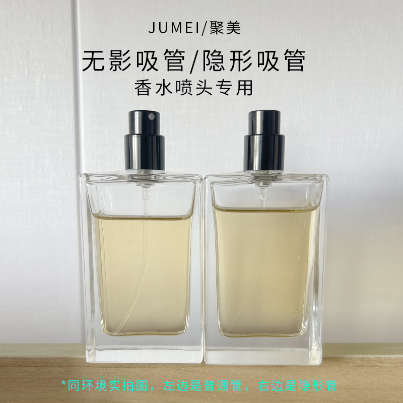 聚美现货隐形管 高端化妆品香水喷头专用无影吸管 高透明隐型管子