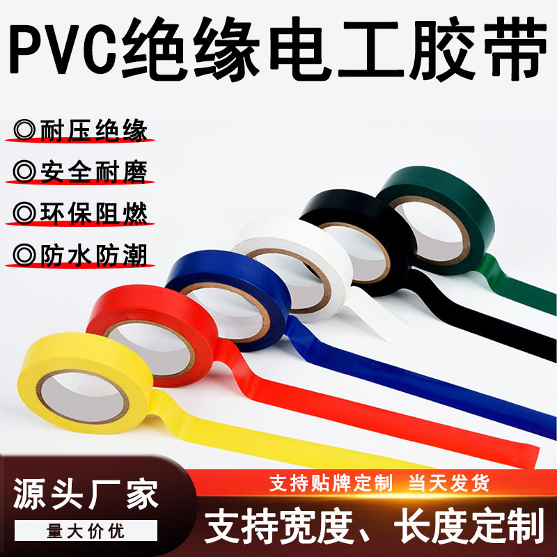 pvc高粘电工胶布批发绝缘胶带安全阻燃防火防水黑色电工电气胶带