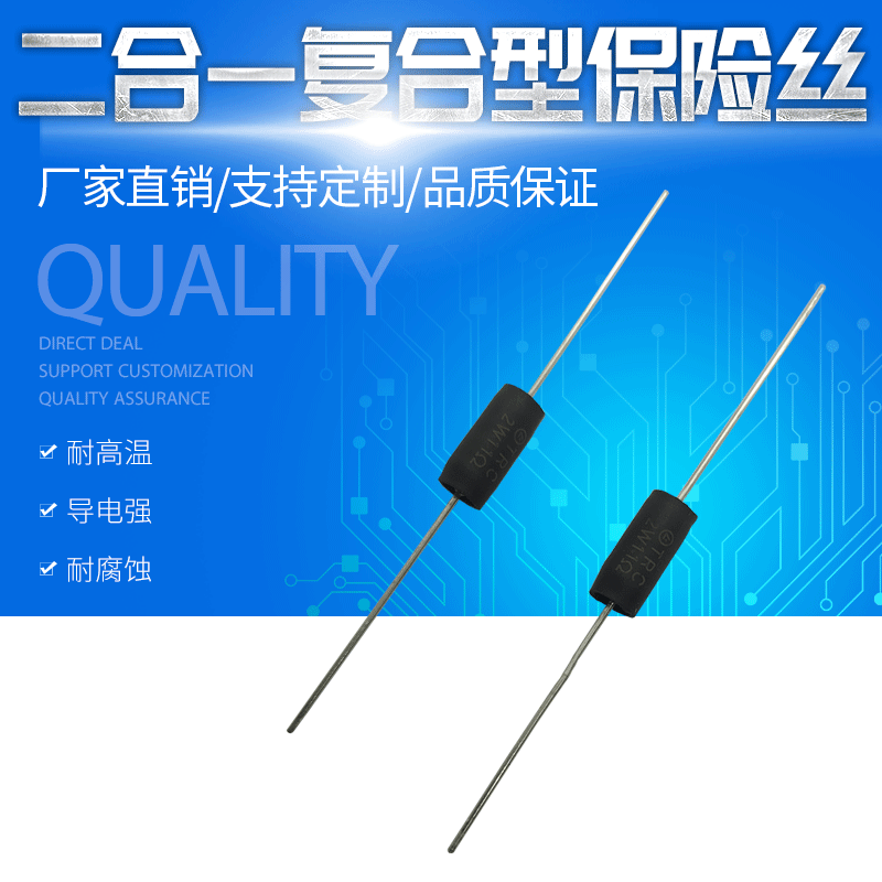 BTU复合型保险丝 TRC二合一保险丝 三星专用二合一复合型保险丝