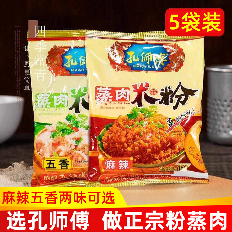 孔师傅蒸肉粉米粉农家特色五香麻辣家用排骨粉四川特产粉蒸肉