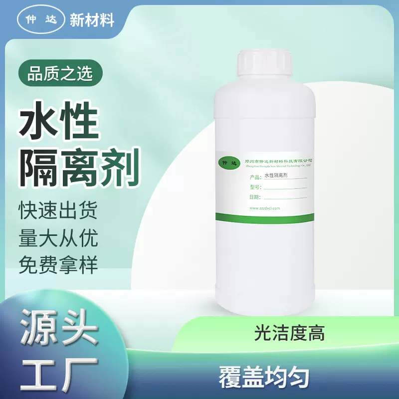 厂家现货水性隔离剂脱模剂分散剂橡胶塑料钢模板陶瓷水性隔离剂